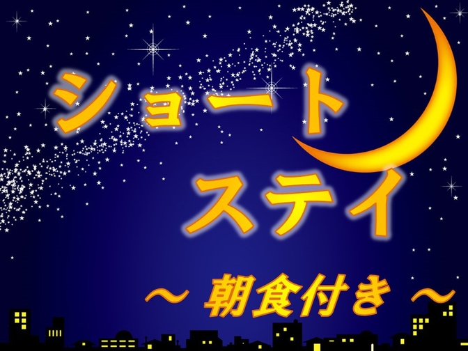 【ショートステイ（18時-11時）】遅めのチェックインでお得に宿泊（朝食付き）最大17時間